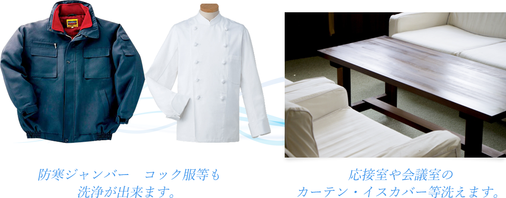 防寒ジャンバー　実験用の長白衣等も洗浄が出来ます。 応接室や会議室のカーテン・イズカバー等洗えます。